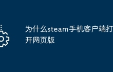 为什么steam手机客户端打不开网页版