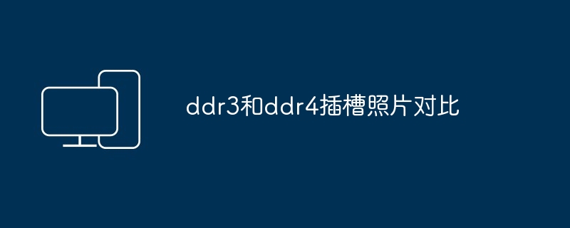 ddr3和ddr4插槽照片对比 - 698影视资讯