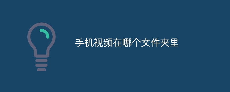 手机视频在哪个文件夹里
