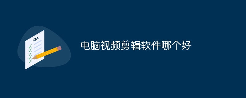 电脑视频剪辑软件哪个好