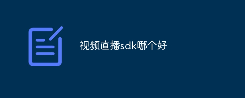 視頻直播sdk哪個好