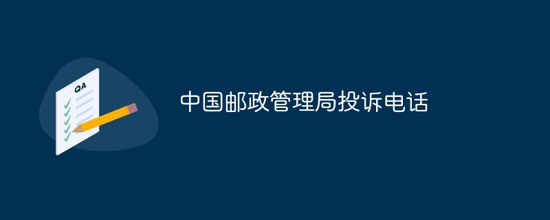 中國郵政管理局投訴電話