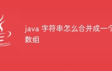 java 字符串怎么合并成一个数组