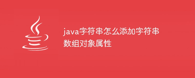 java字符串怎么添加字符串数组对象属性