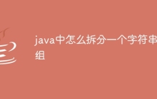 java中怎么拆分一个字符串数组