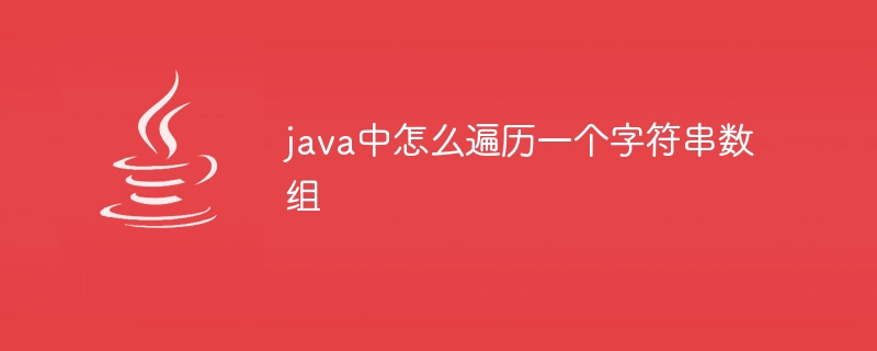 java中怎么遍历一个字符串数组 - 小浪资源网