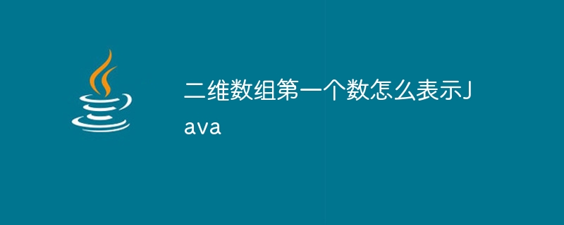 二维数组第一个数怎么表示Java - 小浪资源网