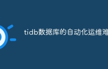 tidb数据库的自动化运维难吗