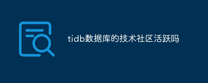 tidb數(shù)據(jù)庫的技術社區(qū)活躍嗎 - 小浪云數(shù)據(jù)