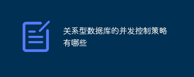 关系型数据库的并发控制策略有哪些