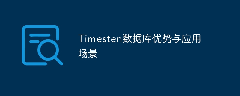 Timesten数据库优势与应用场景 - 小浪云数据