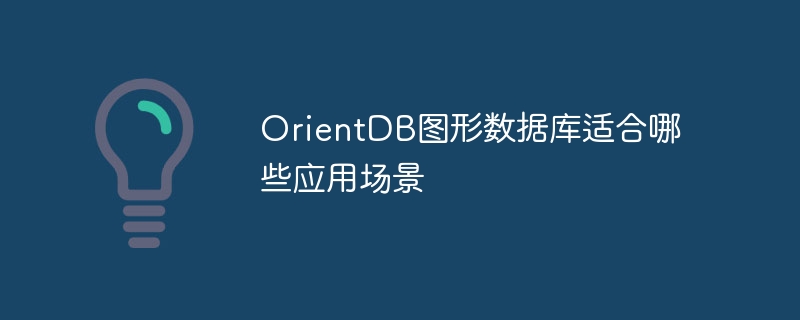 OrientDB圖形數據庫適合哪些應用場景