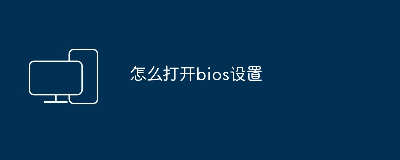 怎么打开bios设置 - 698影视资讯