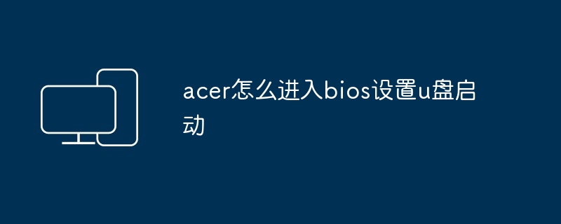 acer怎么进入bios设置u盘启动