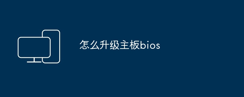 怎么升级主板bios