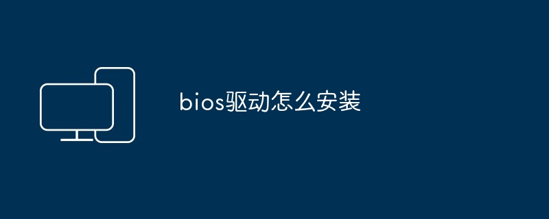bios驱动怎么安装