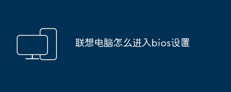 联想电脑怎么进入bios设置