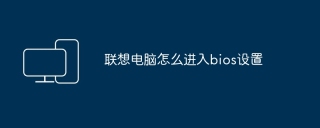 联想电脑怎么进入bios设置