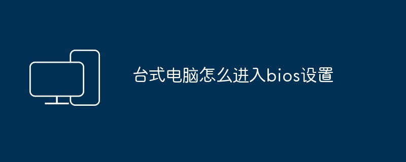 台式电脑怎么进入bios设置