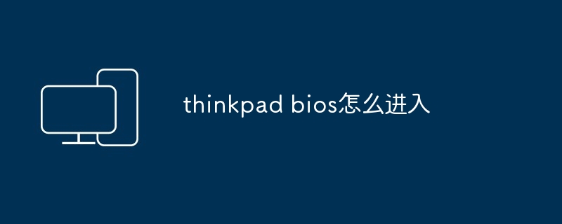thinkpad bios怎么进入
