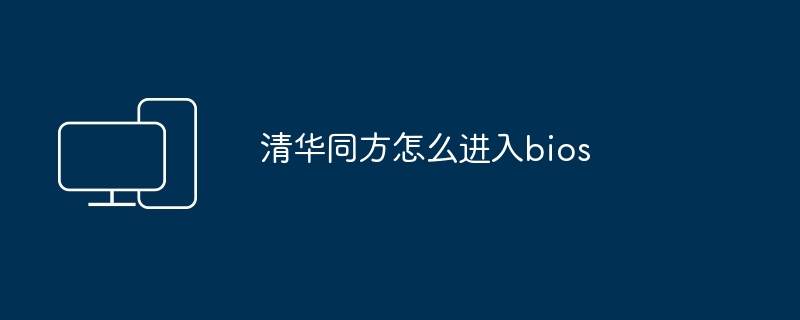 清华同方怎么进入bios