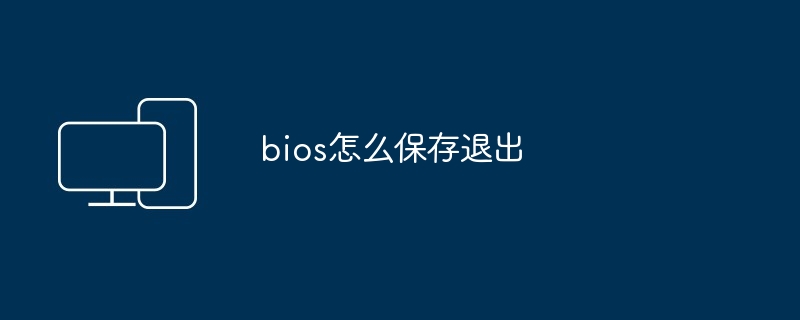 bios怎么保存退出