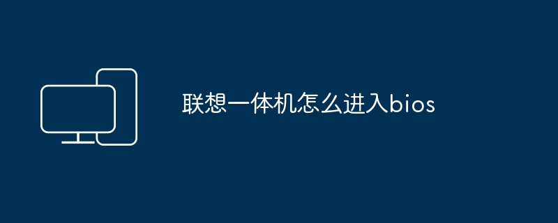 联想一体机怎么进入bios