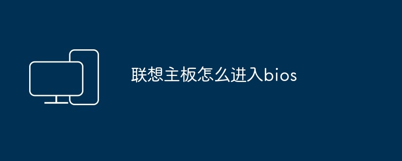 联想主板怎么进入bios