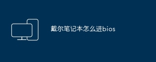 戴尔笔记本怎么进bios