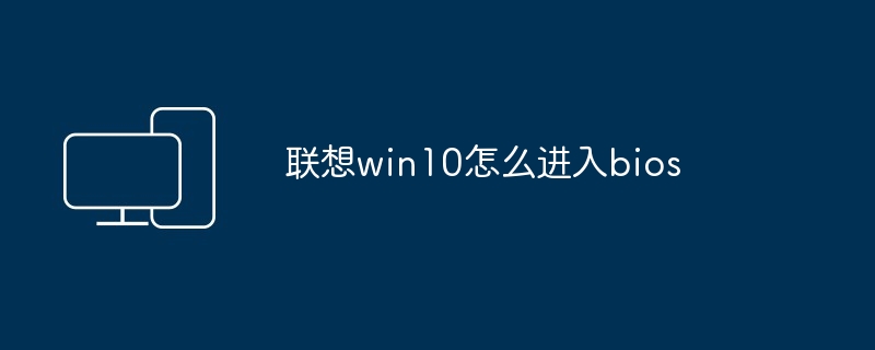 联想win10怎么进入bios