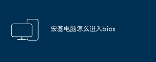 宏基电脑怎么进入bios