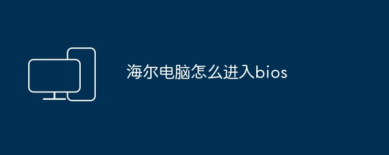 海尔电脑怎么进入bios