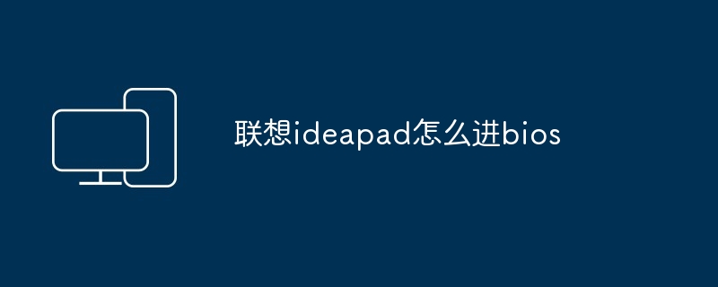 联想ideapad怎么进bios