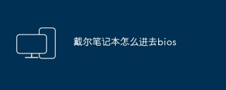戴尔笔记本怎么进去bios