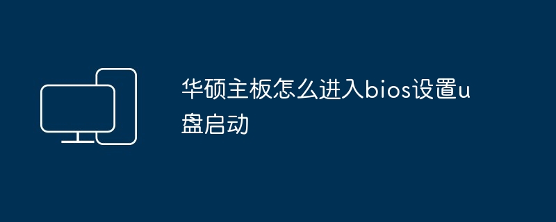 华硕主板怎么进入bios设置u盘启动