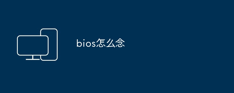 bios怎么念