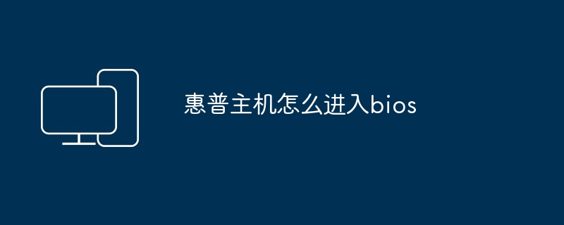 惠普主机怎么进入bios