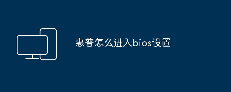 惠普怎么进入bios设置