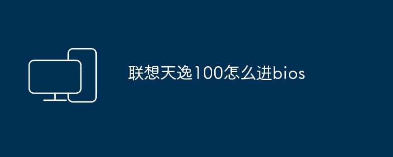 联想天逸100怎么进bios