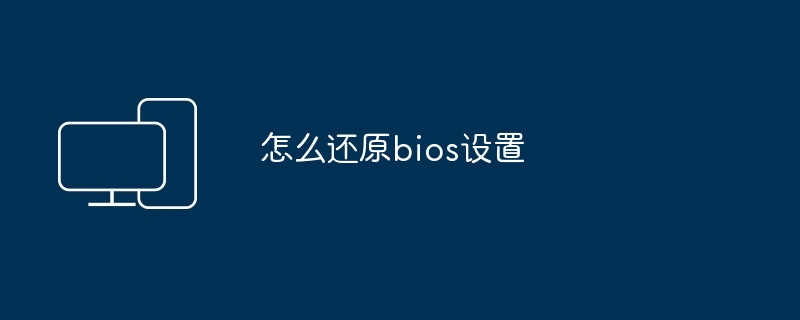 怎么还原bios设置