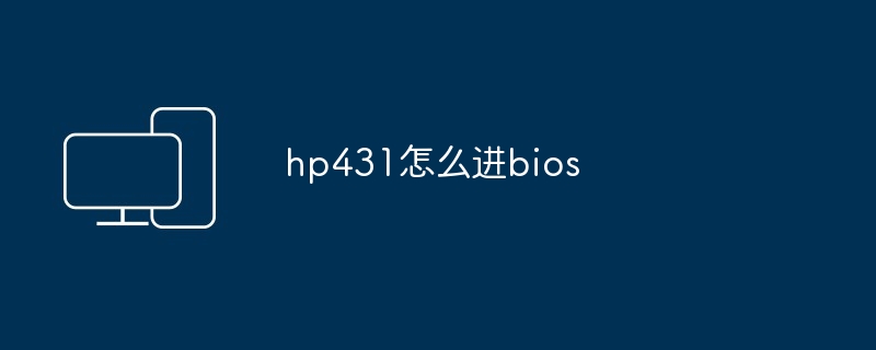 hp431怎么进bios