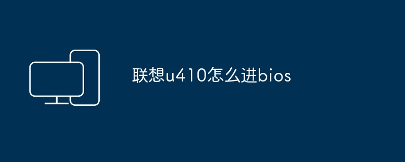 联想u410怎么进bios