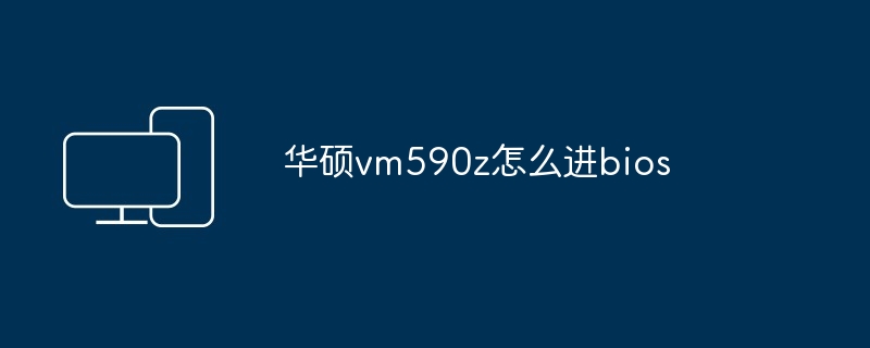华硕vm590z怎么进bios
