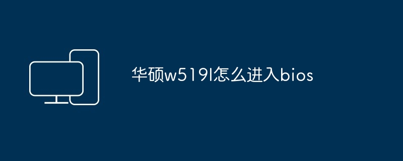 华硕w519l怎么进入bios
