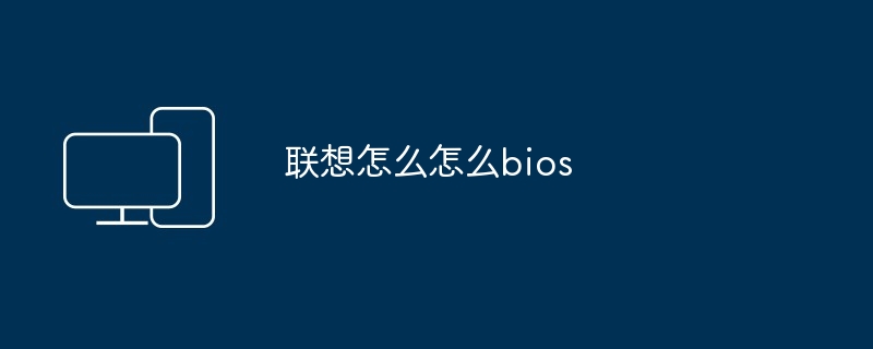 联想怎么怎么bios