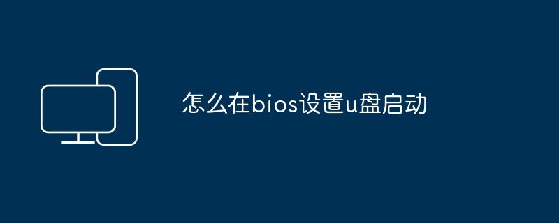 怎么在bios设置u盘启动
