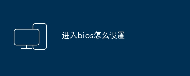 进入bios怎么设置