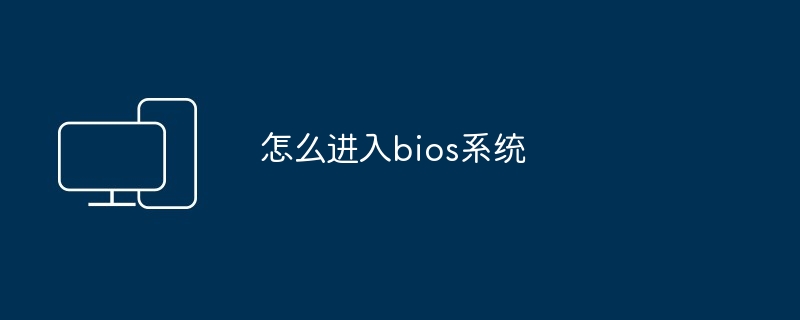 怎么进入bios系统