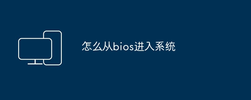 怎么从bios进入系统