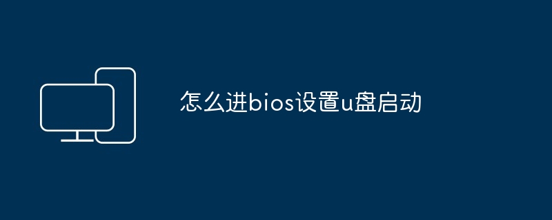 怎么进bios设置u盘启动